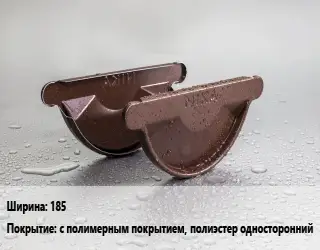 Заглушка желоба 185 с полимерным покрытием, полиэстер односторонний